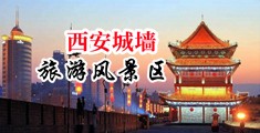 狂操肉丝美眉屁眼啪啪中国陕西-西安城墙旅游风景区