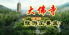 湿鲍内射中国浙江-新昌大佛寺旅游风景区